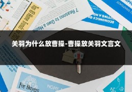 关羽为什么放曹操-曹操放关羽文言文