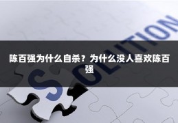 陈百强为什么自杀？为什么没人喜欢陈百强