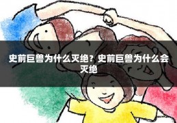 史前巨兽为什么灭绝？史前巨兽为什么会灭绝