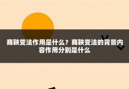 商鞅变法作用是什么？商鞅变法的背景内容作用分别是什么