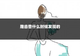 雕齿兽什么时候发现的