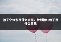 捡了个红包是什么意思？梦到捡红包了是什么意思