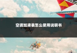 空调加液表怎么使用说明书