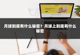 月球到底有什么秘密？月球上到底有什么秘密