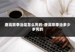 唐高宗李治是怎么死的-唐高宗李治多少岁死的