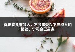 真正有头脑的人，不会接受以下三种人的帮助，宁可自己苦点