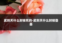 武则天什么时候死的-武则天什么时候登基