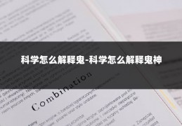 科学怎么解释鬼-科学怎么解释鬼神