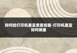 如何给打印机墨盒里面加墨-打印机墨盒如何换墨