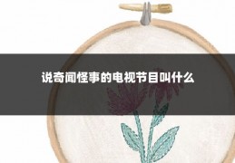 说奇闻怪事的电视节目叫什么