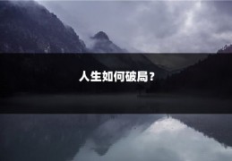 人生如何破局？