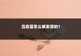 吕后墓怎么被发现的？