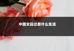 中国女囚过着什么生活