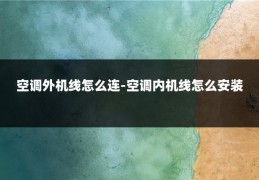 空调外机线怎么连-空调内机线怎么安装