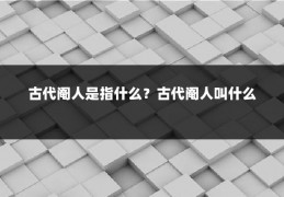 古代阉人是指什么？古代阉人叫什么