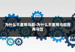 为什么不重用马超-为什么不重用马超而用马岱