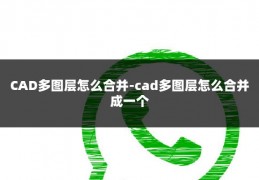 CAD多图层怎么合并-cad多图层怎么合并成一个