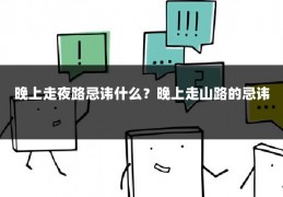 晚上走夜路忌讳什么？晚上走山路的忌讳