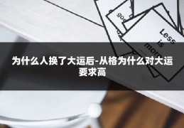 为什么人换了大运后-从格为什么对大运要求高