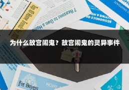 为什么故宫闹鬼？故宫闹鬼的灵异事件