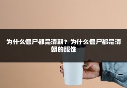 为什么僵尸都是清朝？为什么僵尸都是清朝的服饰