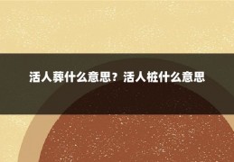 活人葬什么意思？活人桩什么意思