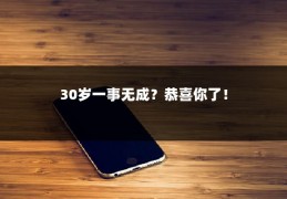 30岁一事无成？恭喜你了！