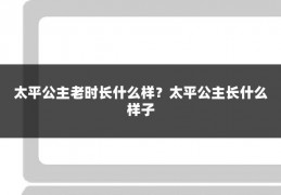 太平公主老时长什么样？太平公主长什么样子