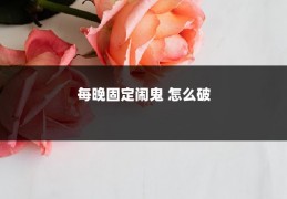 每晚固定闹鬼 怎么破