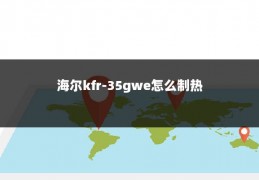 海尔kfr-35gwe怎么制热