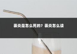 裴炎是怎么死的？裴炎怎么读