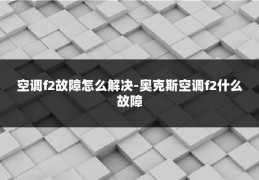 空调f2故障怎么解决-奥克斯空调f2什么故障