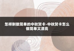 怎样制做简单的中秋贺卡-中秋贺卡怎么做简单又漂亮