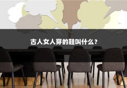 古人女人穿的鞋叫什么？