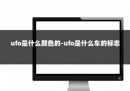 ufo是什么颜色的-ufo是什么车的标志