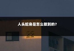 人头蛇身是怎么做到的？