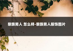 黎族男人 怎么样-黎族男人服饰图片