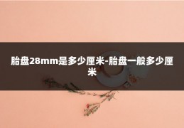 胎盘28mm是多少厘米-胎盘一般多少厘米