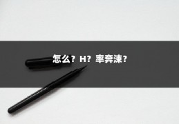 怎么？H？率奔涑？