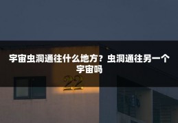 宇宙虫洞通往什么地方？虫洞通往另一个宇宙吗