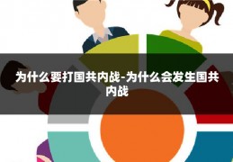 为什么要打国共内战-为什么会发生国共内战