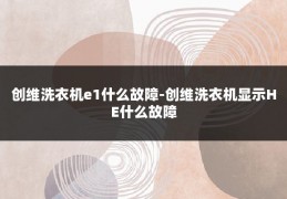 创维洗衣机e1什么故障-创维洗衣机显示HE什么故障