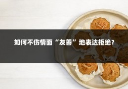 如何不伤情面“友善”地表达拒绝？