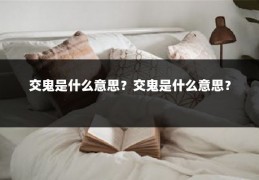 交鬼是什么意思？交鬼是什么意思？