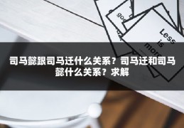 司马懿跟司马迁什么关系？司马迁和司马懿什么关系？求解