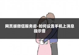 网页版微信服务后-如何设置手机上消息提示音