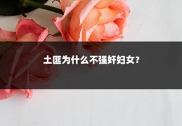 土匪为什么不强奸妇女？