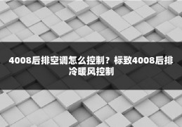 4008后排空调怎么控制？标致4008后排冷暖风控制