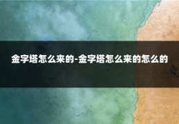 金字塔怎么来的-金字塔怎么来的怎么的