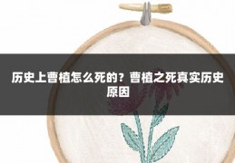 历史上曹植怎么死的？曹植之死真实历史原因